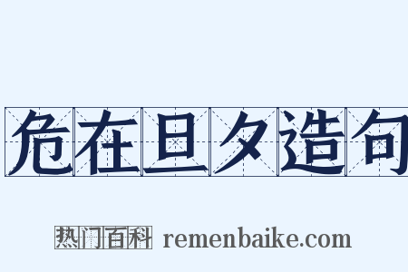 危在旦夕造句是什么意思的图片